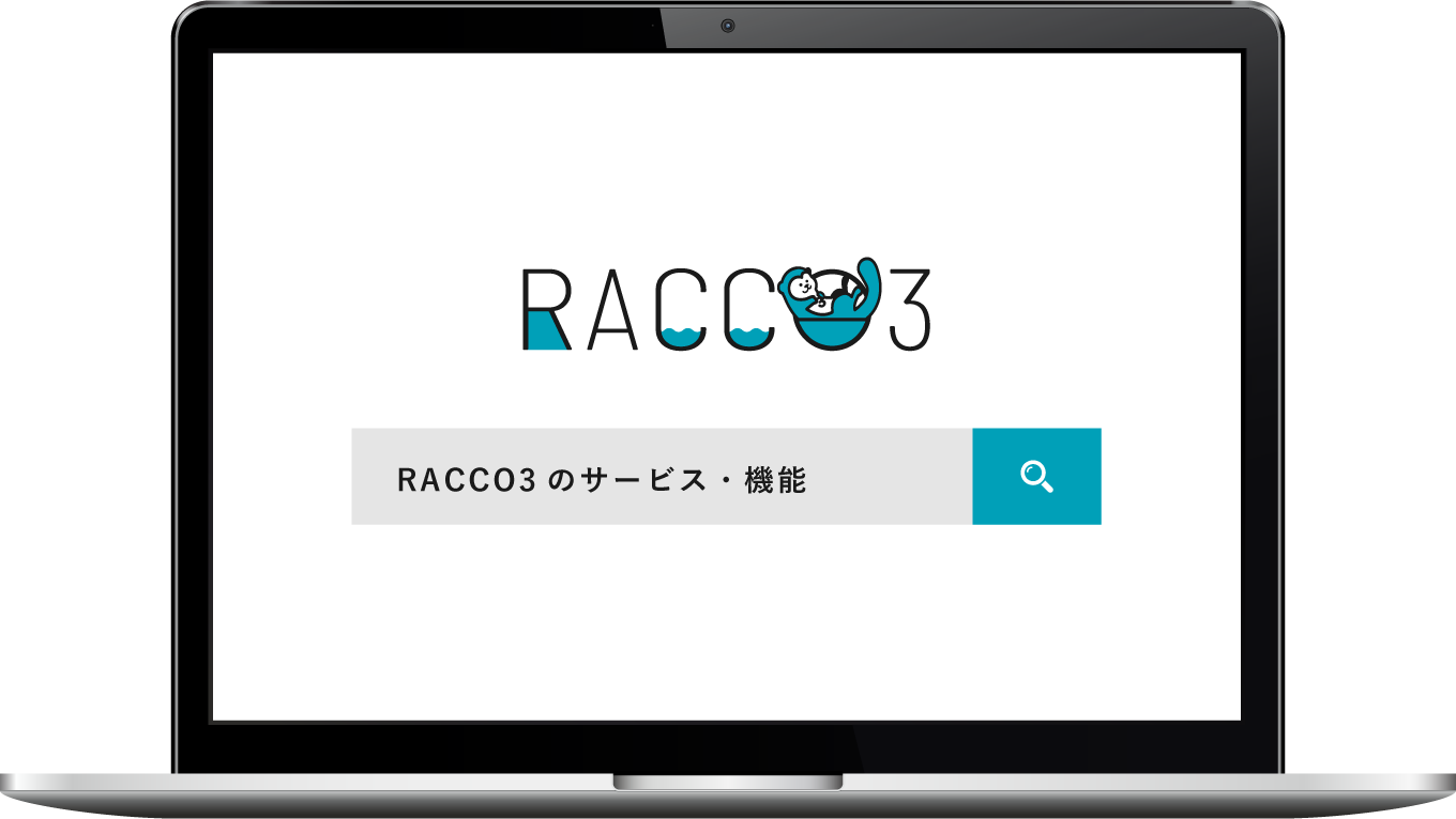 RACCO3のサービス・機能